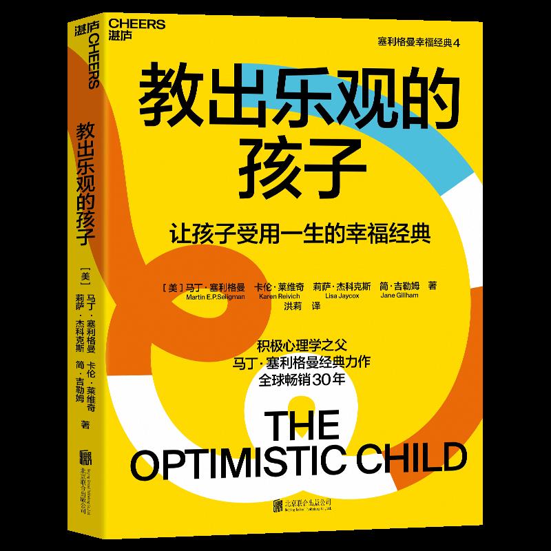【湛庐文化】教出乐观的孩
