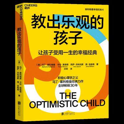 【湛庐文化】教出乐观的孩