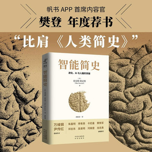 搜书正版智能简史 进化 AI与人脑的突破 青少年ai启蒙科普巨著发展史父母和孩子都能读通俗易懂兼具理论深度进化赠送思维导图