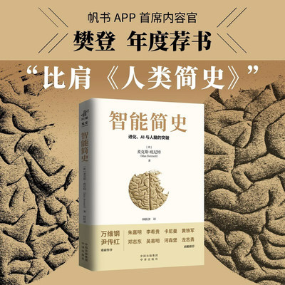 搜书正版智能简史 进化 AI与人脑的突破 青少年ai启蒙科普巨著发展史父母和孩子都能读通俗易懂兼具理论深度进化赠送思维导图