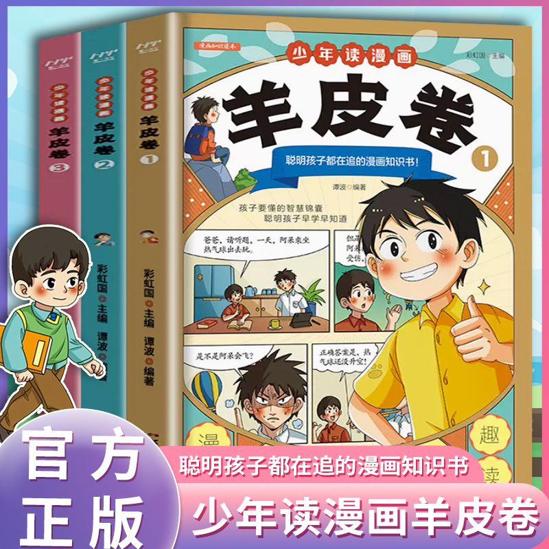 少年读漫画羊皮卷全3册6-15岁中小学生说话艺术心理学成功励志漫画书国学为人处事的智慧书经典书籍全集小学生儿童版