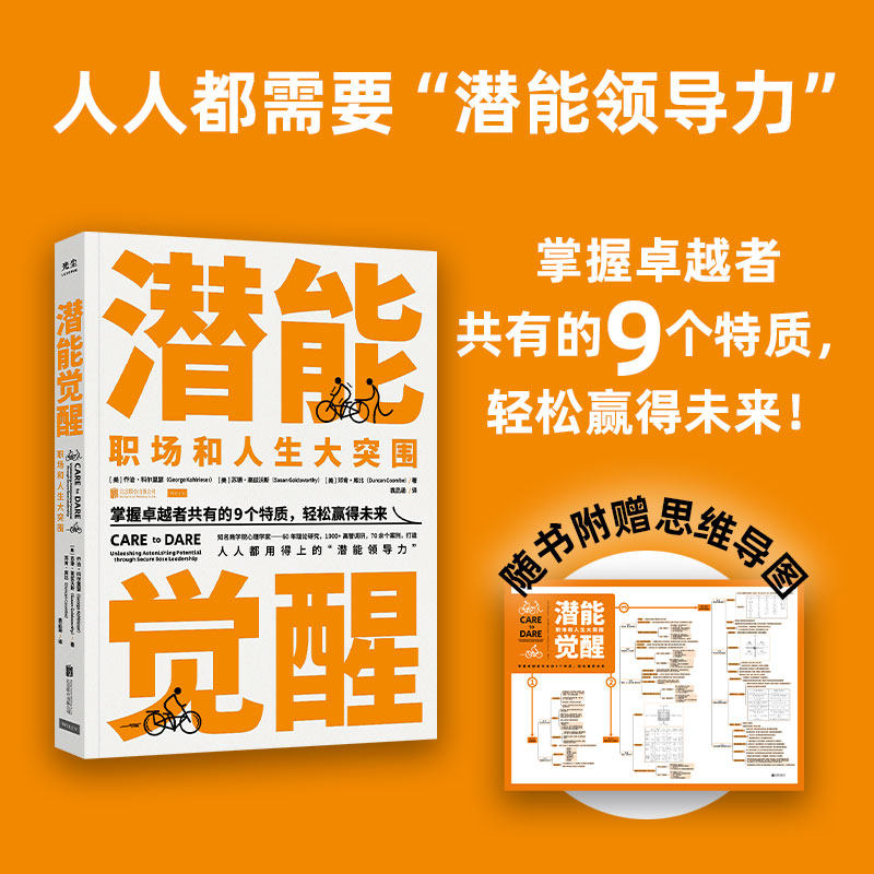 正版潜能觉醒  美乔治科尔里瑟苏珊高兹沃斯、邓肯·库比/著 袁品涵/译 北京联合出版有限公司 - 实物图