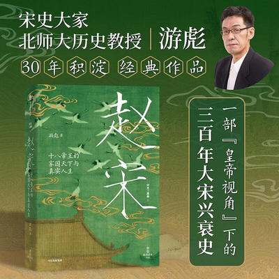 搜书正版赵宋 十八帝王的家国天下与真实人生 宋史三部曲 宋史大家北师大历史教授游彪30年积淀经典作品 300年赵宋王朝兴衰嬗变