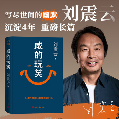 正版咸的玩笑 刘震云新书 印签版 茅盾文学奖得主刘震云作品集  人民文学出版 现当代文学书书籍