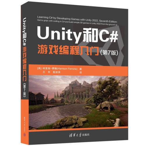 正版Unity和C#游戏编程入门 第7版 清华大学出版社 2D3D游戏开发教材初学者开发实战零基础入门书完全自学教程教材书籍