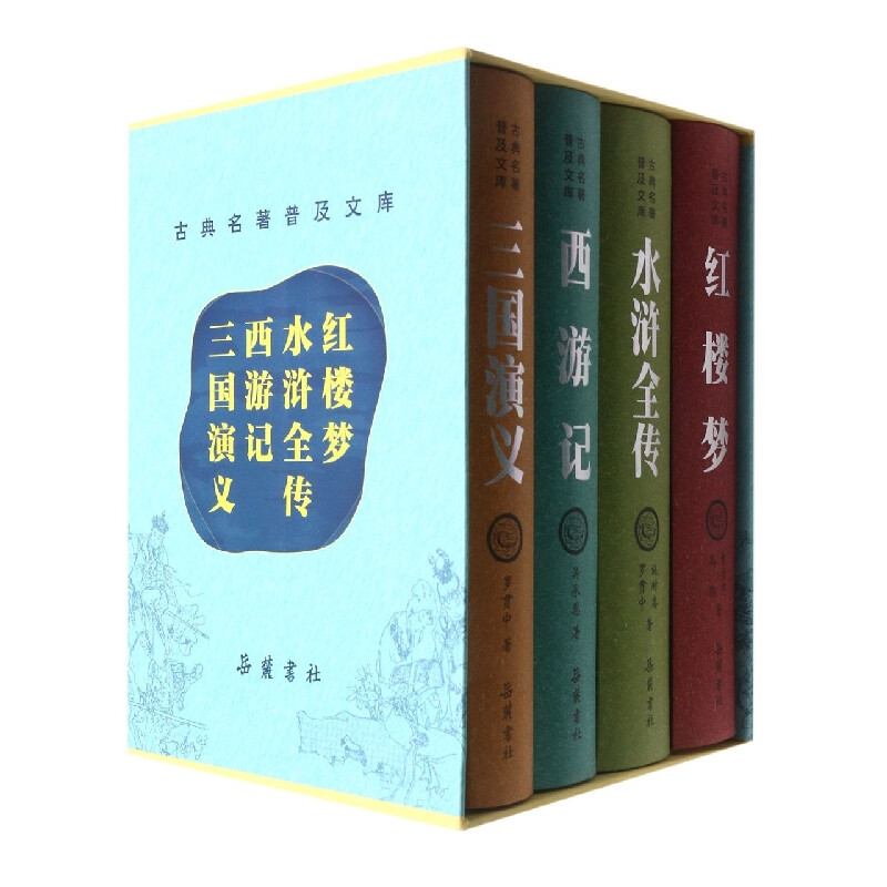 正版四大名著全套原著三国演义西游记水浒传红楼梦 古典原版完整无删减文言文 盒装豪华成人珍藏版收藏书礼品书 岳麓出版社