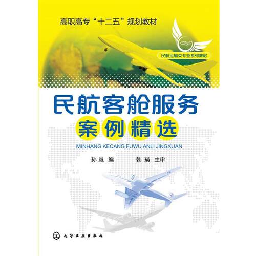 正版民航客舱服务案例精选 孙岚　编 化学工业出版社