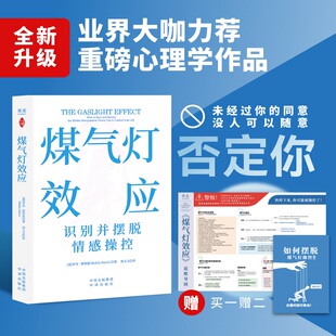正版煤气灯效应 罗宾斯特恩著 全新修订升级 完整分析煤气灯操控重磅作品 识别并摆脱情感操控 心理学书籍 果麦