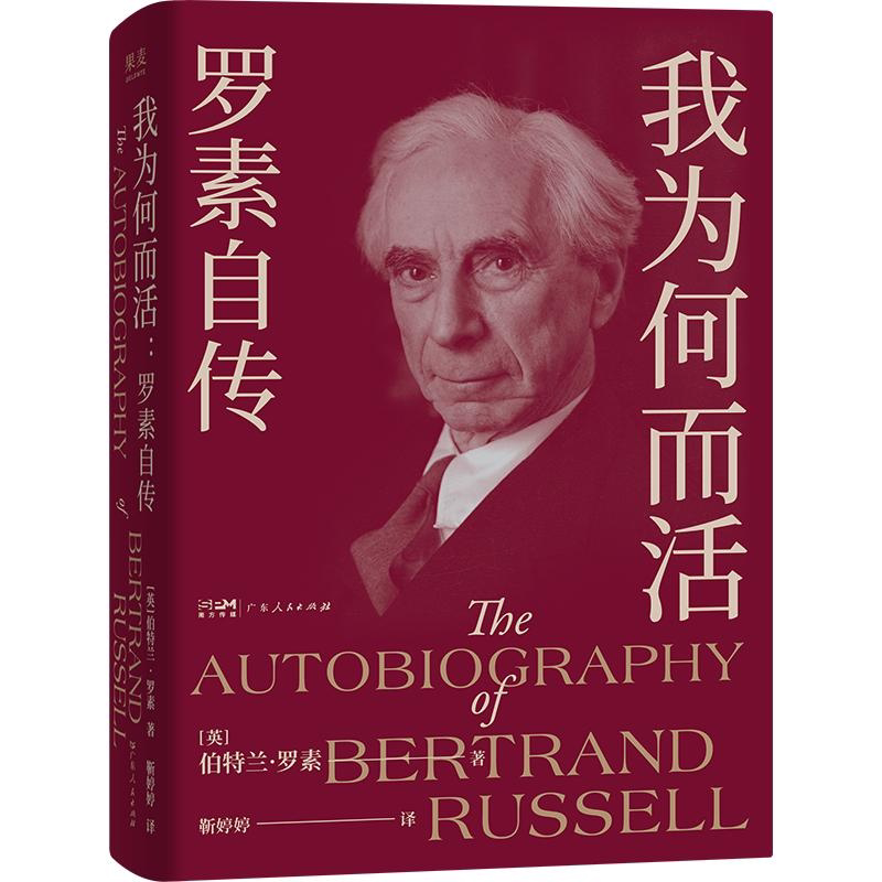 正版我为何而活罗素自传 伯特兰罗素 英国哲学家数学家 智慧之书 找到属于自己的幸福之路 果麦出品