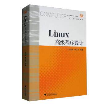 搜书正版Linux程序设计 刘加海,季江民 浙江大学出版社 教材类书籍