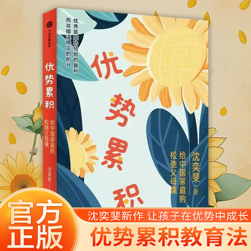 正版优势累积给中国家庭的松弛父母课 沈奕斐著 优势积累 家庭教育实践与方与方法总结 中信出版社 家庭教育育儿书籍
