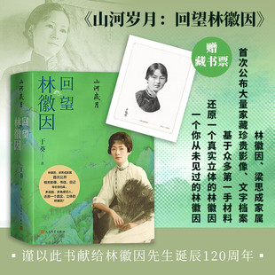 搜书正版山河岁月回望林徽因 林徽因梁思成家属首次公布大量家藏珍贵影像文字档案 人民文学出版社