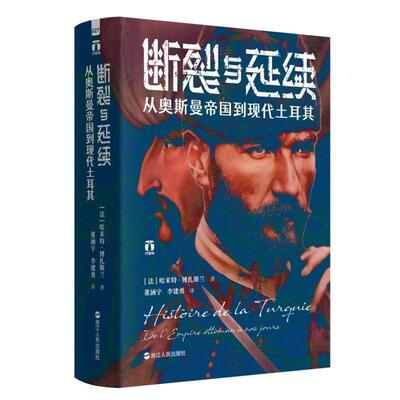 正版断裂与延续 从奥斯曼帝国到现代土耳其  法哈米特博扎斯兰著  董涵宇李建勇译 浙江人民出版社 土耳其历史研究书籍