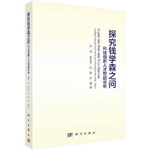 探究钱学森之问——科技创新人才智能分析