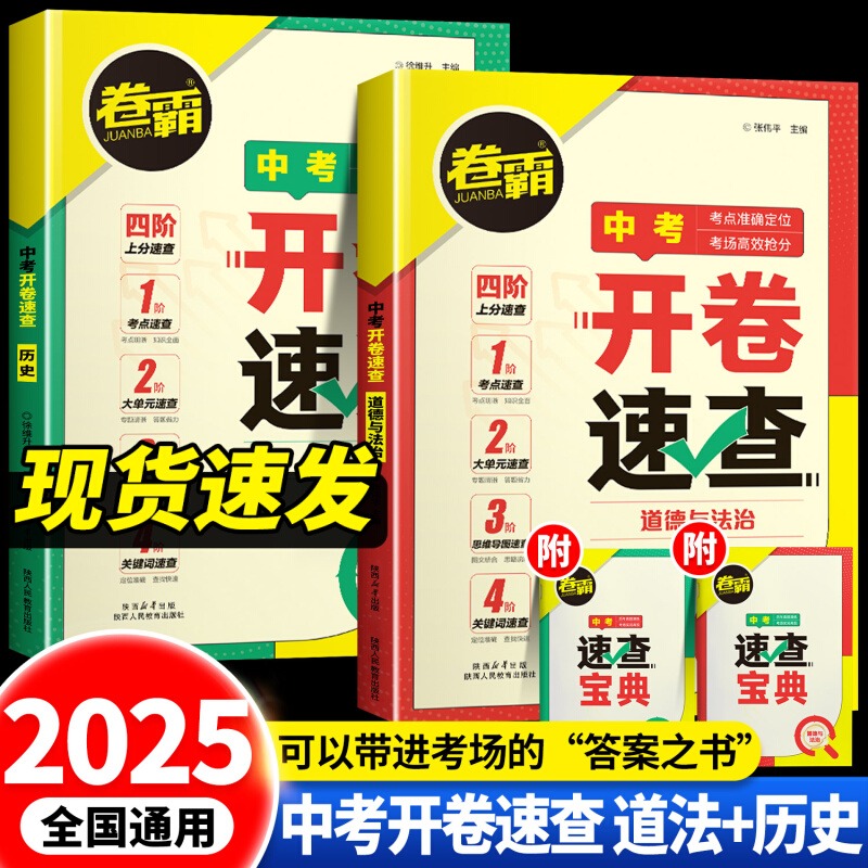 2025开卷速查道法历史初中道德与法治初三中考九年级政治考场速查速记手册人教版考试必背神器试题知识点大全总复习卷霸资料