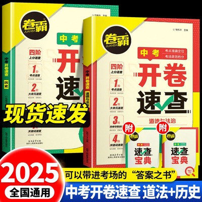 2025开卷速查道法历史初中道德与法治初三中考九年级政治考场速查速记手册人教版考试必背神器试题知识点大全总复习卷霸资料