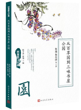 九久书友】从百草园到三味