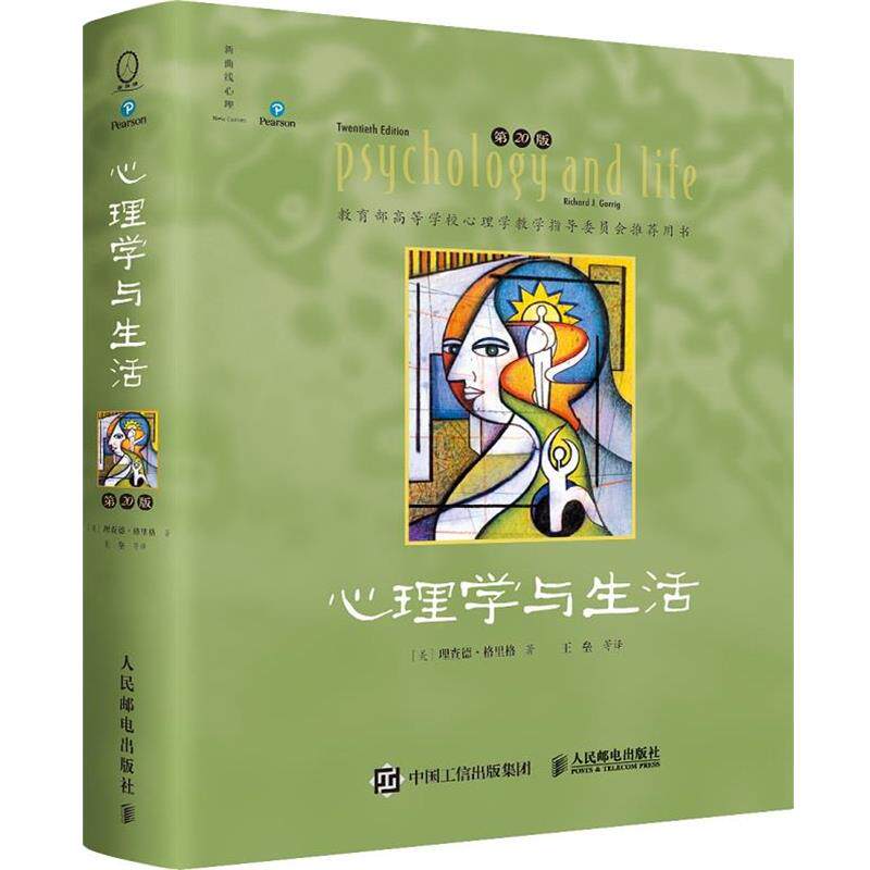 搜书正版心理学与生活第20版 四色彩印版 20位北京大学教授集体翻译 北大专业课及公选课指定 心理学基础教材典范之作心理学书籍