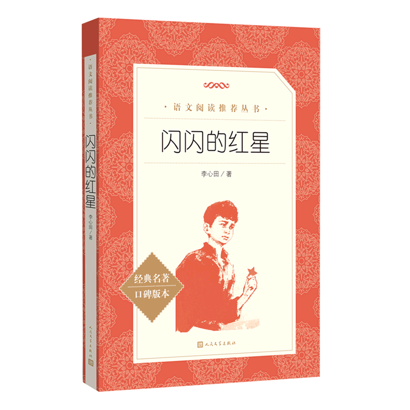 正版闪闪的红星 李心田著 语文阅读推荐丛书 人民文学出版社 经典名著口碑版本 小学生课外寒暑假阅读教辅书籍图片