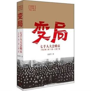 正版变局七千人大会始末 纪念版变局 1962年1月11日-2月7日)张素华著 中国青年出版社大会的缘由经过以及曲折的全过程