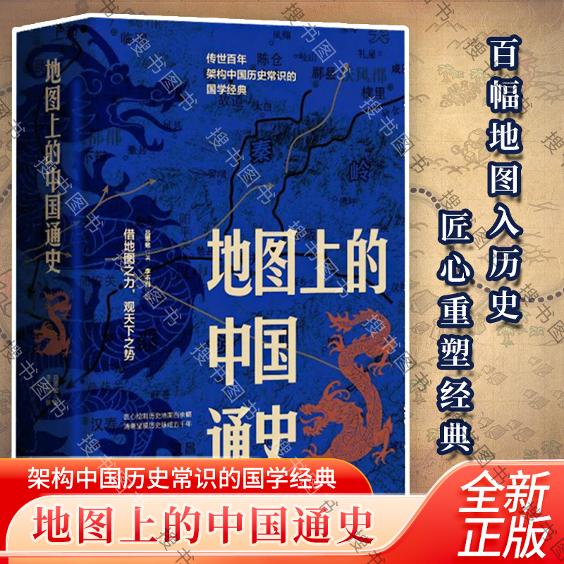 官方正版地图上的中国通史上下2册精装吕思勉著李不白绘图文并茂一部真正意义上的中国通史 20余朝兴衰更替历史类书籍-封面