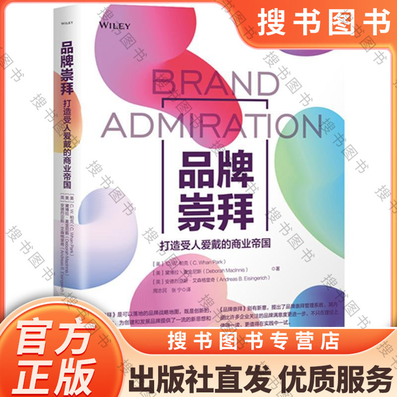 正版新书 品牌崇拜:打造受人爱戴的商业帝国   美