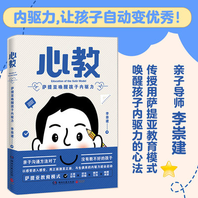 正版心教萨提亚唤醒孩子内驱力 亲子导师李崇建用萨提亚教育模式从根源上解决家长关心的教养难题亲自沟通指南 育儿书籍