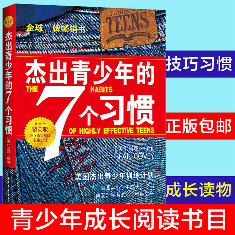 现货正版 杰出青少年的7个习惯(精英版) 中小学生自我提升成长励志读物 青少年训练计划7个习惯 新华书店正版畅销书