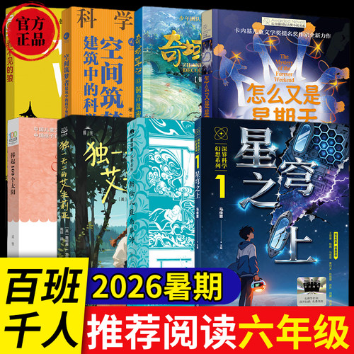 正版26暑假期6年级百班千人捧起100个太阳怎么又是星期天看不见的狼奇域笔记铜音盘密钥独一无二的艾米莉亚新绘儿童杂事诗星穹之上