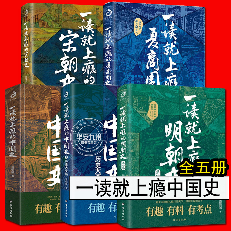 一读就上瘾的中国史1+2+宋朝史+明朝史+夏商周史（套装全5册） 正版书籍 一本书简读看懂历史近代史通史类书籍