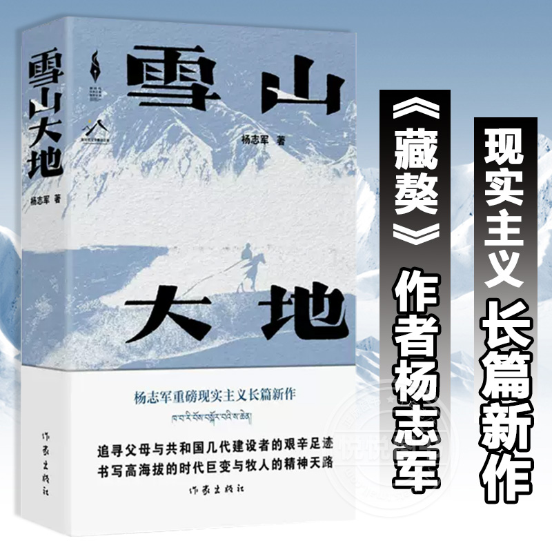 雪山大地 杨志军 【第十一届茅盾文学奖获奖作品】藏獒作家长篇新作