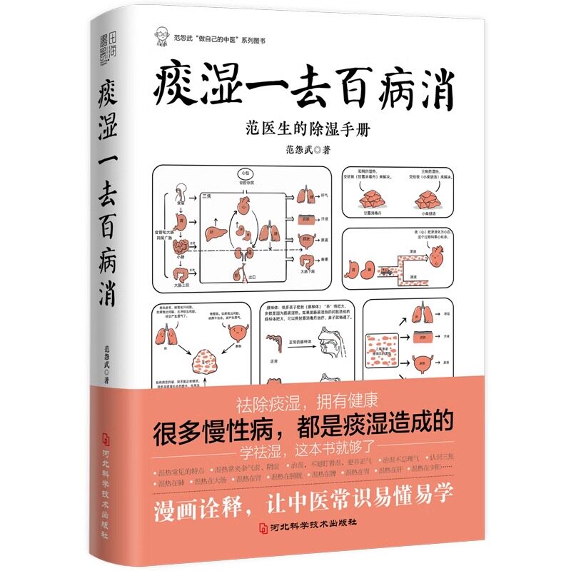 痰湿一去百病消:范医生的除湿手册 范怨武著 做自己的中医系列 继范医生的针言疚语后新作 关于痰湿及痰湿治疗的百科全书书籍