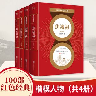 百部红色经典 楷模人物 共4册 焦裕禄刘胡兰传雷锋日记聂耳日记 诠释伟大精神 时代楷模中国精神 爱国教育读本
