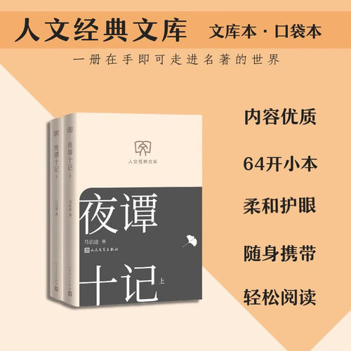 搜书正版文库本小开本夜谭十记(上下) 马识途 黑色幽默诡事怪谈 初高中学生推荐阅读正版书籍畅销书新华书店旗舰店人民文学出版社