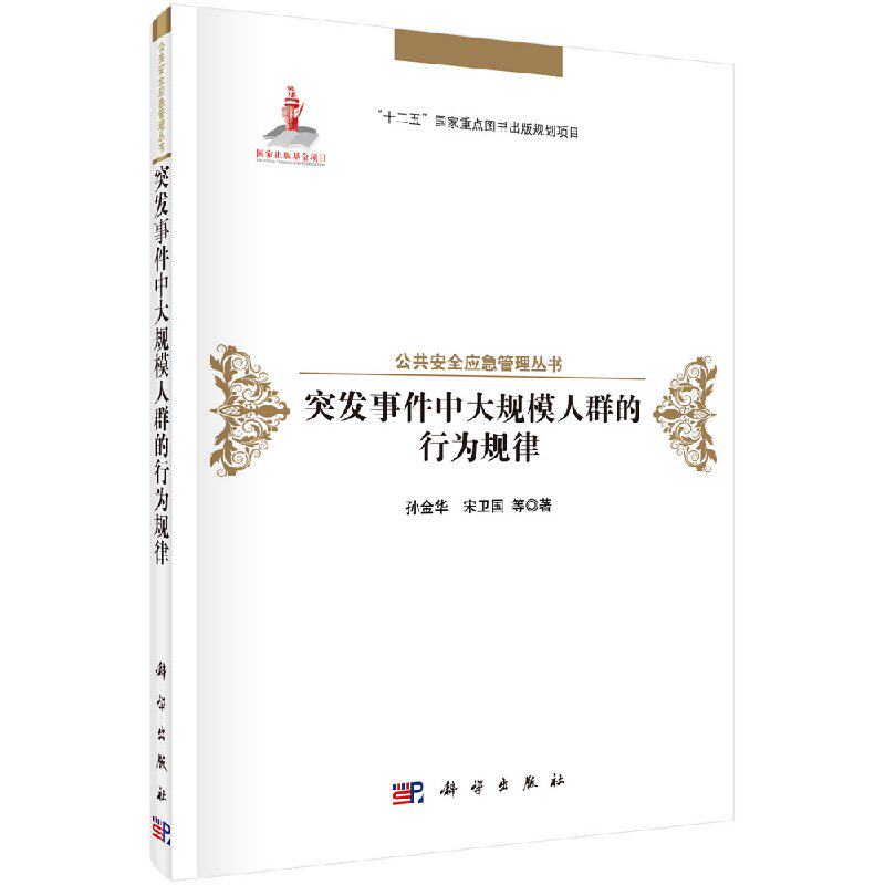 突发事件中大规模人群的行为规律属于什么档次？