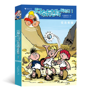 科学新知 民俗文化 童书 激发孩子探索欲 浪花朵朵阿布卡克斯历险记1：在古希腊
