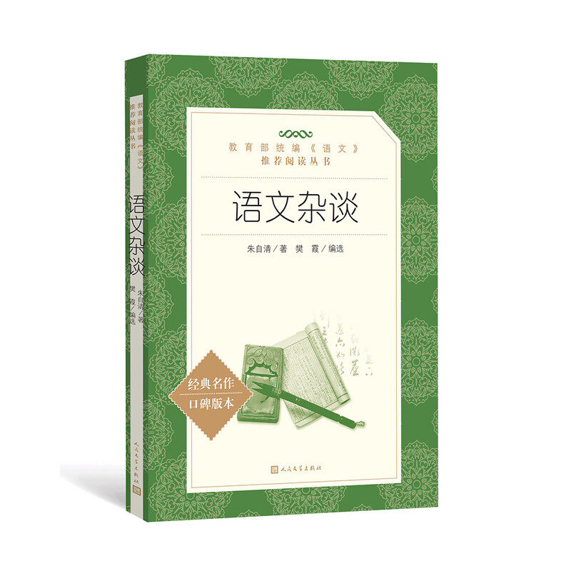 搜书正版语文杂谈 朱自清著 语文推荐阅读丛书 人民文学出版社 经典名著口碑版本 中小学生寒暑假教辅课外阅读书籍,书籍/杂志/报纸,世界名著,淘宝优惠券,粉丝福利购,淘宝优惠卷