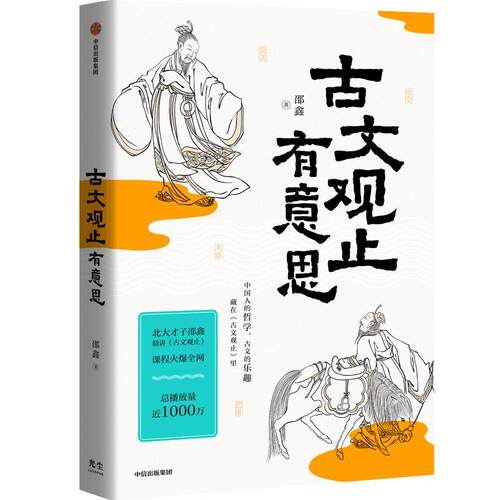 正版古文观止有意思 邵鑫著 毛边版 邵鑫读书创始人 致力于传递读书的快乐和力量 中信出版社 中国哲学经典书籍
