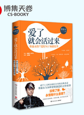 【博集天卷】爱了就会活过