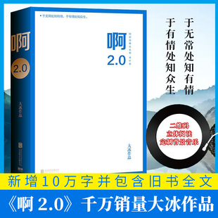 大冰2020年作品 啊2.0 贴纸 新增10万字并包含旧书全文 12款 随书附赠6款 狂销100万册 随机小屋镭射贴纸