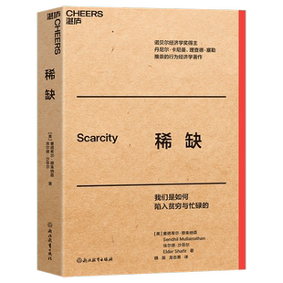 搜书正版稀缺口袋本 大师经典口袋本系列 稀缺;我们是如何陷入贫穷与忙碌的?妙趣横生的心理学解释