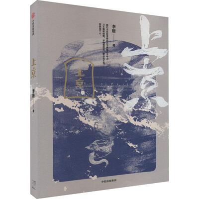 正版上京 李唐 中信出版集团