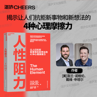 人性阻力 揭示让人们抗拒新事物和新想法的4种心理摩擦力