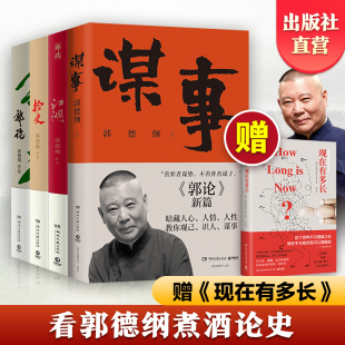 赠书 郭论 未删节版 博集天卷 完整收录中国文化通史剖析历史人物解读人情世故中国历史通俗读 谋事 郭德纲作品集 江湖 捡史
