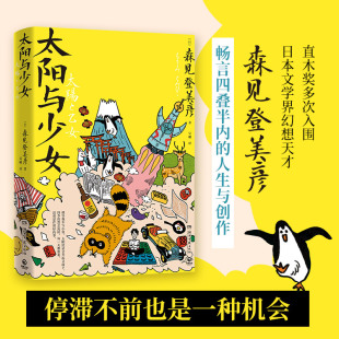 日本文学界幻想天才森见登美彦出道十四年随笔全收录 森见登美彦 太阳与少女 畅聊人生与创作 博集天卷