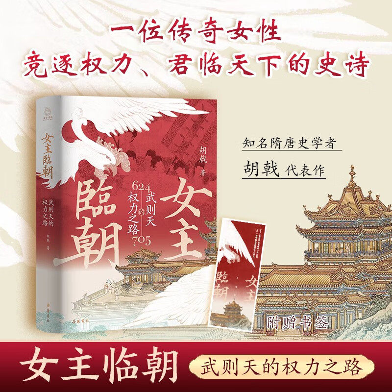 正版女主临朝武则天的权力之路 武则天传 政治家中国历史上正统的女皇帝隋唐五代十国中国通史人物传记带彩插图历史传记
