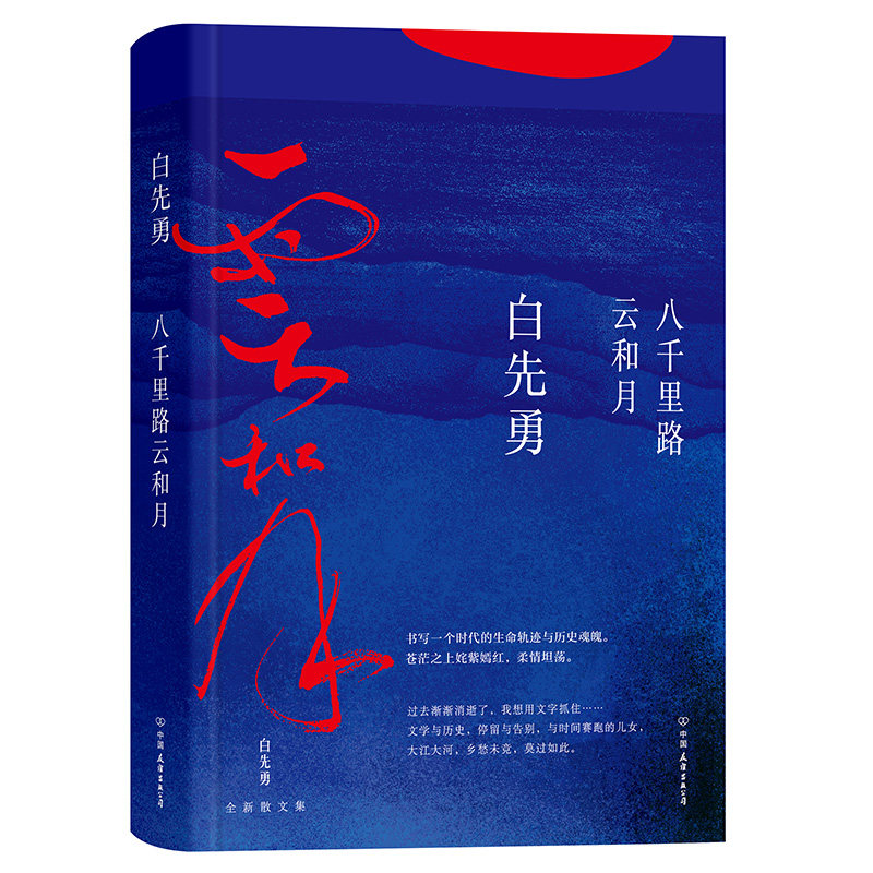 八千里路云和月