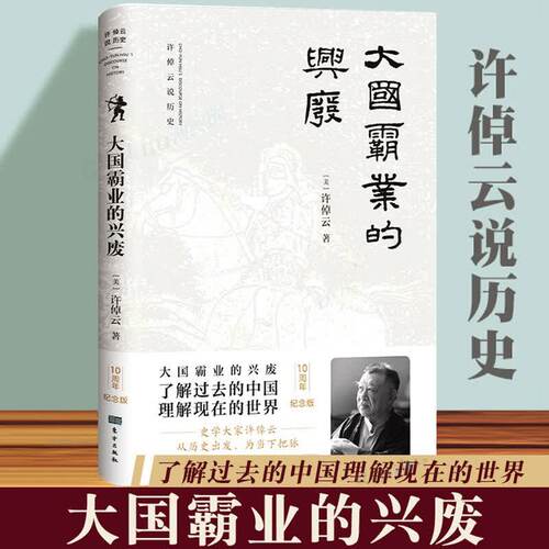 正版许倬云作品 大国霸业的兴废 为当下把脉 了解过去的中国 理解现在的世界 中西文明的对照 万古江河 王朝兴衰史书籍