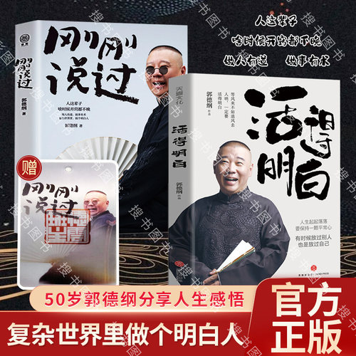 2024年新书刚刚说过郭德纲