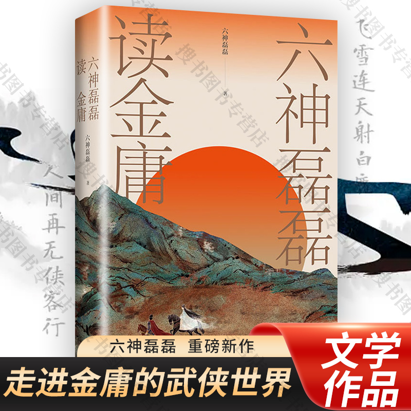 六神磊磊读金庸看金庸觉得江湖远读六神磊磊才知何处不江湖六神磊磊重磅新作收入李志清插画作品解读金庸武侠小说书